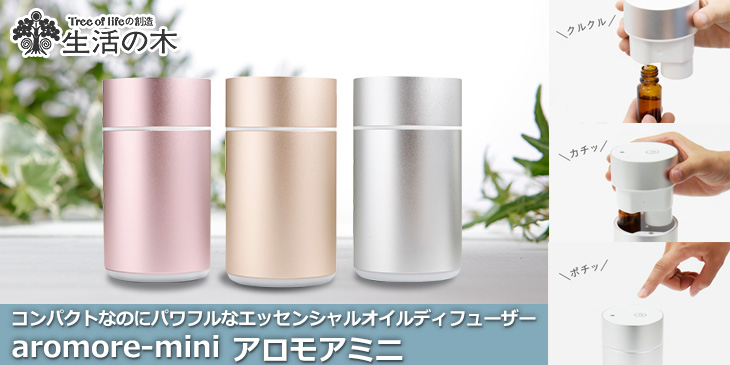 生活の木 アロモアミニ Aromore Mini エッセンシャルオイルディフューザー