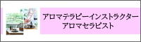 アロマテラピーインストラクター・アロマセラピストバナー